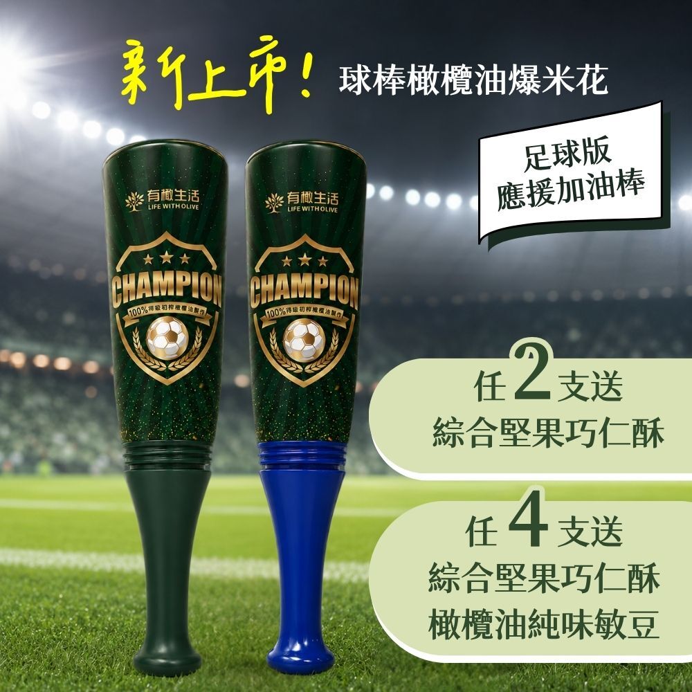 新上市!球棒橄欖油爆米花-足球版 應援加油棒,6/4前購買任2支送:綜合堅果巧仁酥、任4支送:綜合堅果巧仁酥&橄欖油純味敏豆