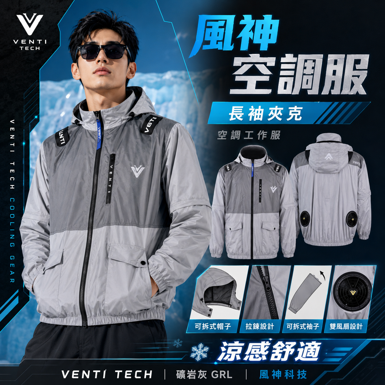 風神｜空調服｜12V｜長袖夾克 空調工作服 可拆式帽子 ｜VENTI TECH｜礦岩灰 GRL｜風神科技
