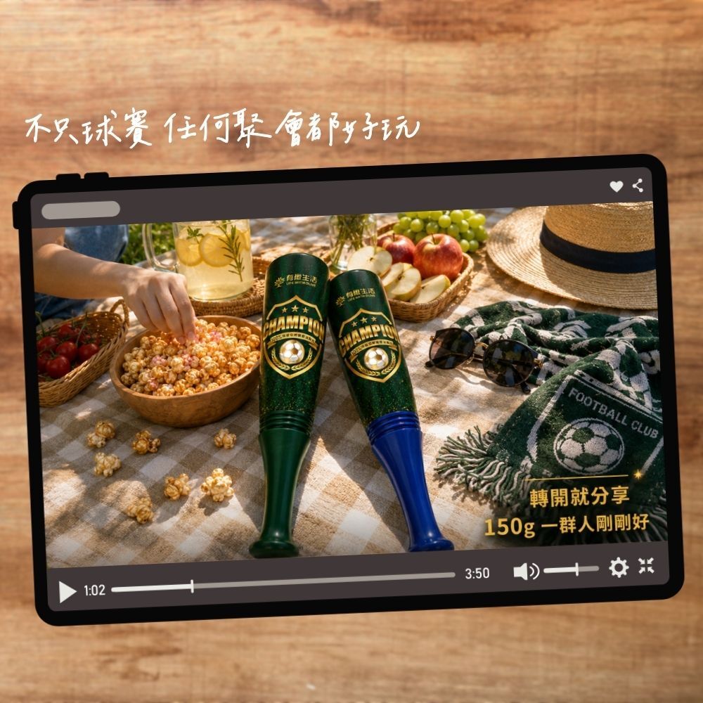 不只球賽,任何聚會有「球棒橄欖油爆米花-足球版應援加油棒」都好玩!隨時轉開就能分享美味