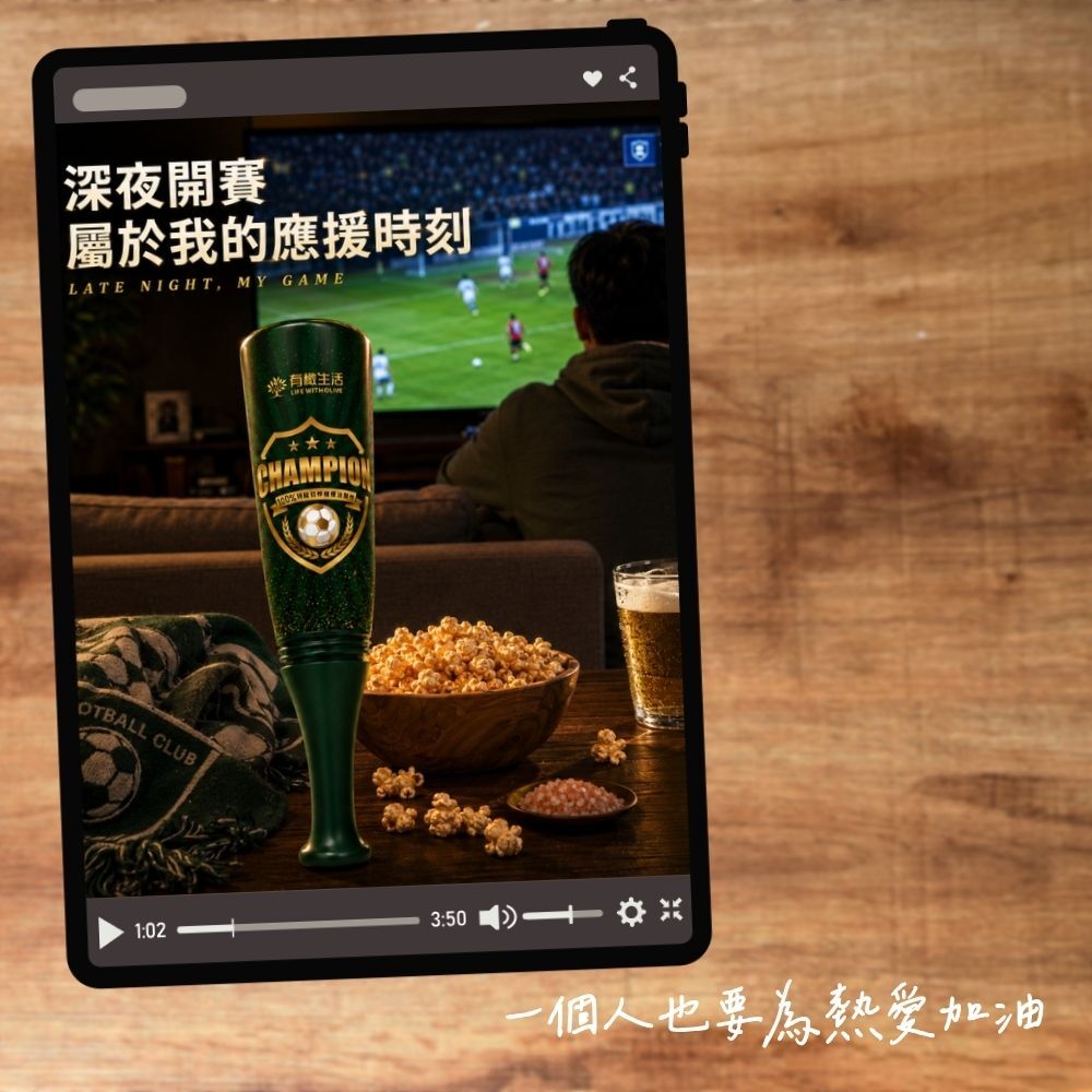 四年一度足球賽,深夜開賽也不怕!一個人也要為熱愛加油,拿起「球棒橄欖油爆米花-足球版應援加油棒」專屬於我的應援時刻