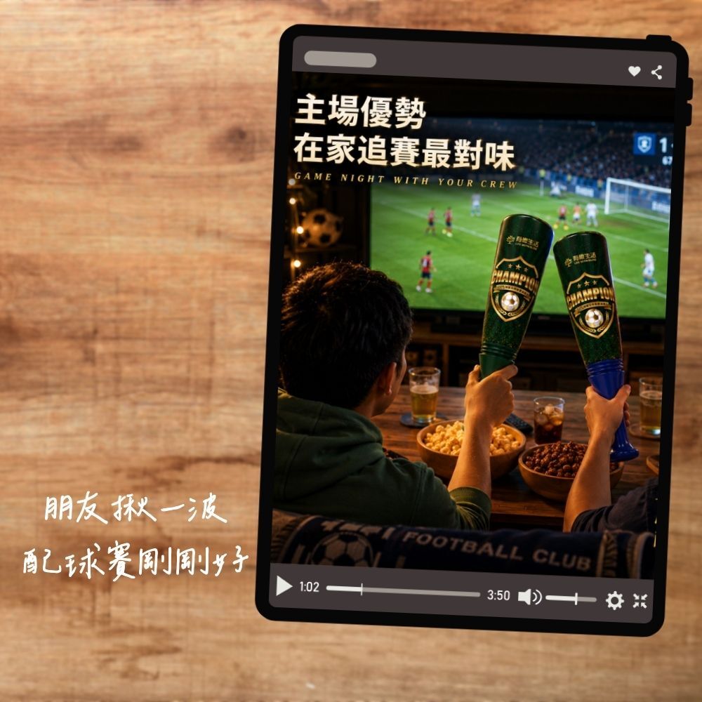 朋友揪一波！「球棒橄欖油爆米花-足球版應援加油棒」配球賽剛剛好