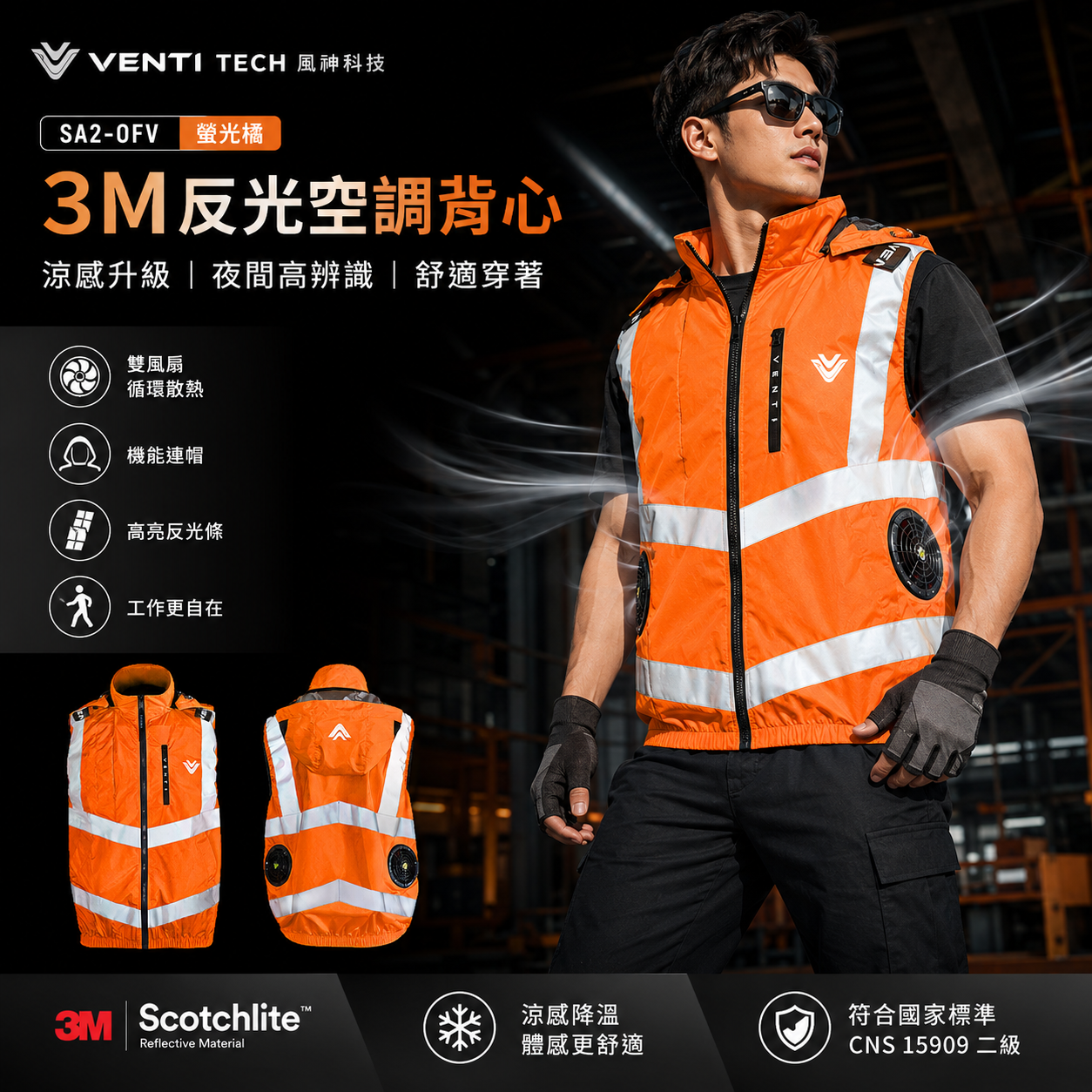 風神｜空調服｜12V｜3M反光背心無袖背心空調工作服可拆式帽子｜VENTI