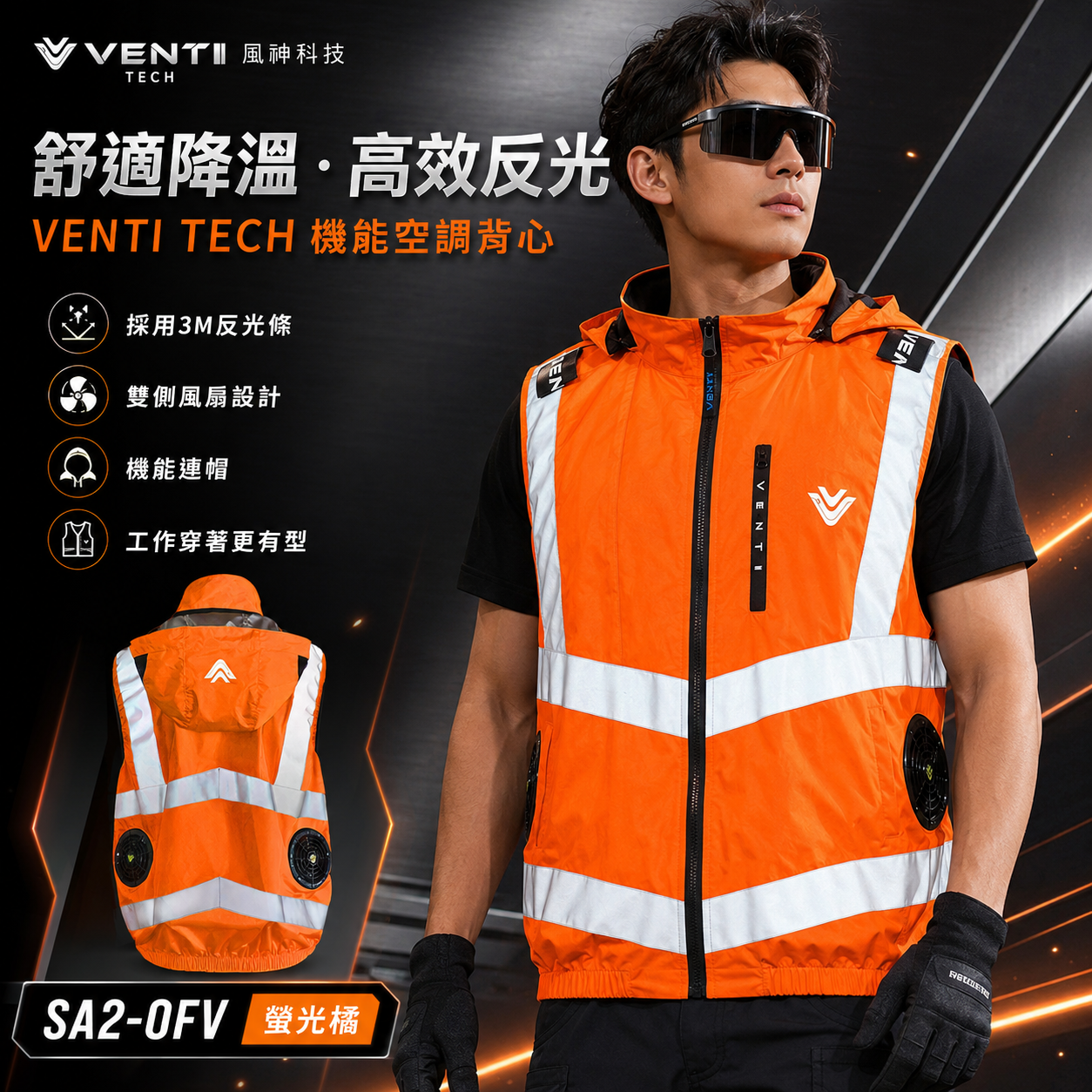 風神｜空調服｜12V｜3M反光背心 無袖背心 空調工作服 可拆式帽子｜VENTI TECH｜SA2-OFV 螢光橘｜風神科技