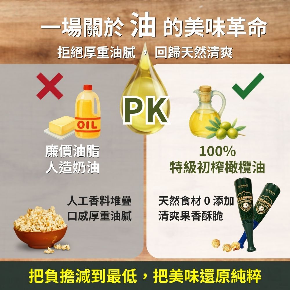 一場關於「油」的美味革命,拒絕「廉價油脂與人造奶油」帶來的厚重油膩 , 堅持使用「特級初榨橄欖油」找回天然清爽的美味