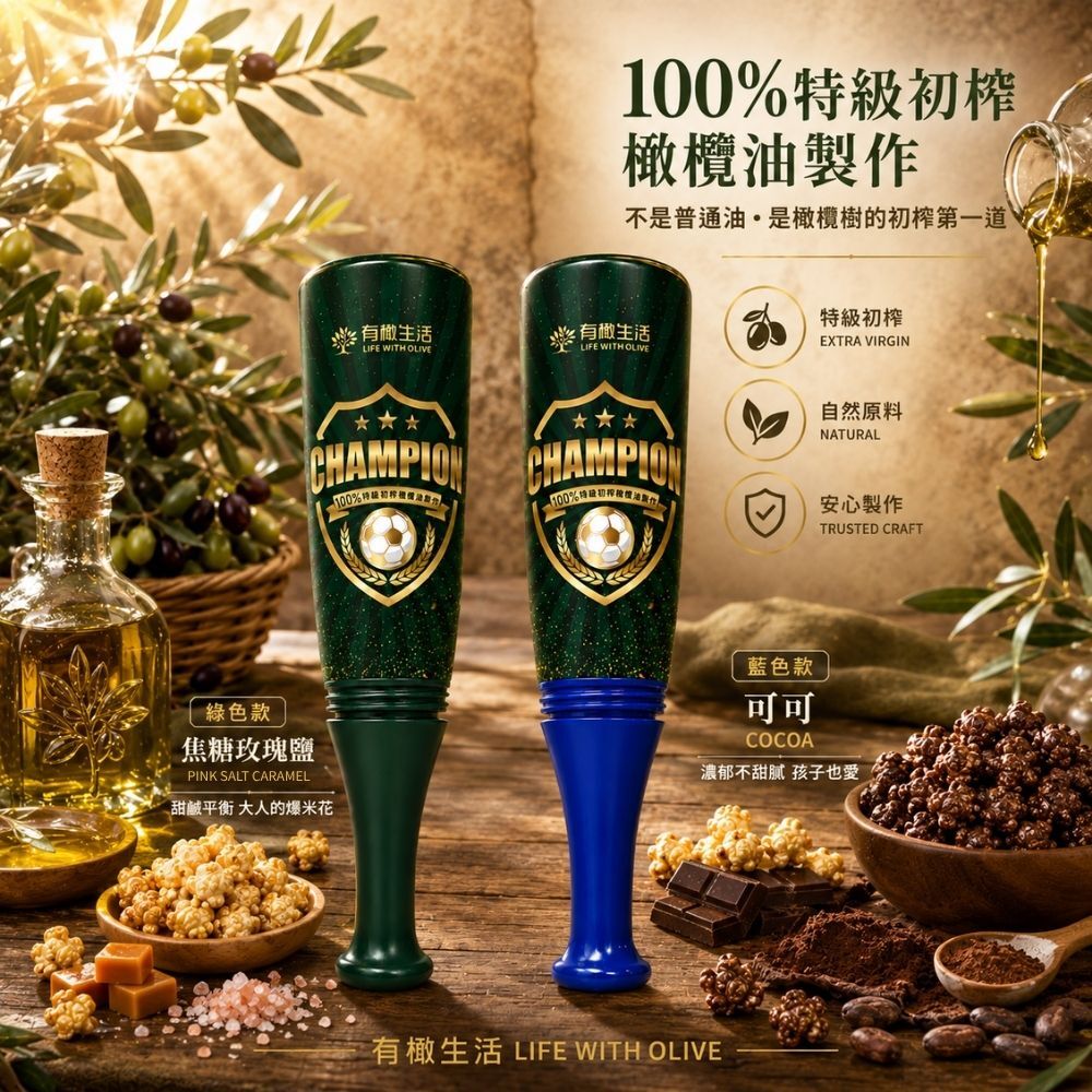 「球棒橄欖油爆米花-足球版應援加油棒」選用100%特級初榨橄欖油與自然原料製作，讓你吃的安心又安全
