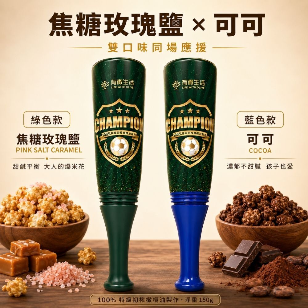 有橄生活「初榨橄欖油爆米花」最受好評的口味:焦糖玫瑰鹽&可可,雙口味同場應援!