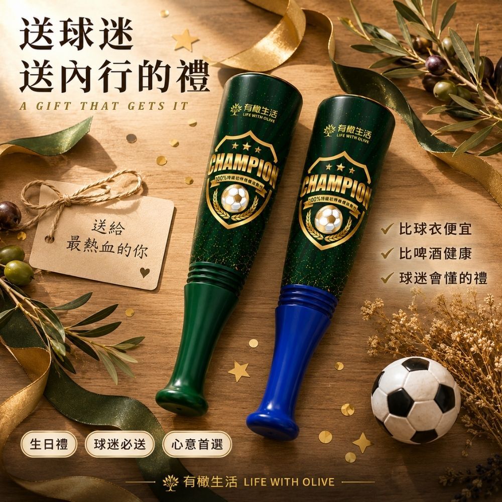 俗話說:送禮送到心坎裡,如果他是棒球迷、足球迷,那「球棒橄欖油爆米花-足球版應援加油棒」絕對能讓收禮者感受到你滿滿的關心與誠意