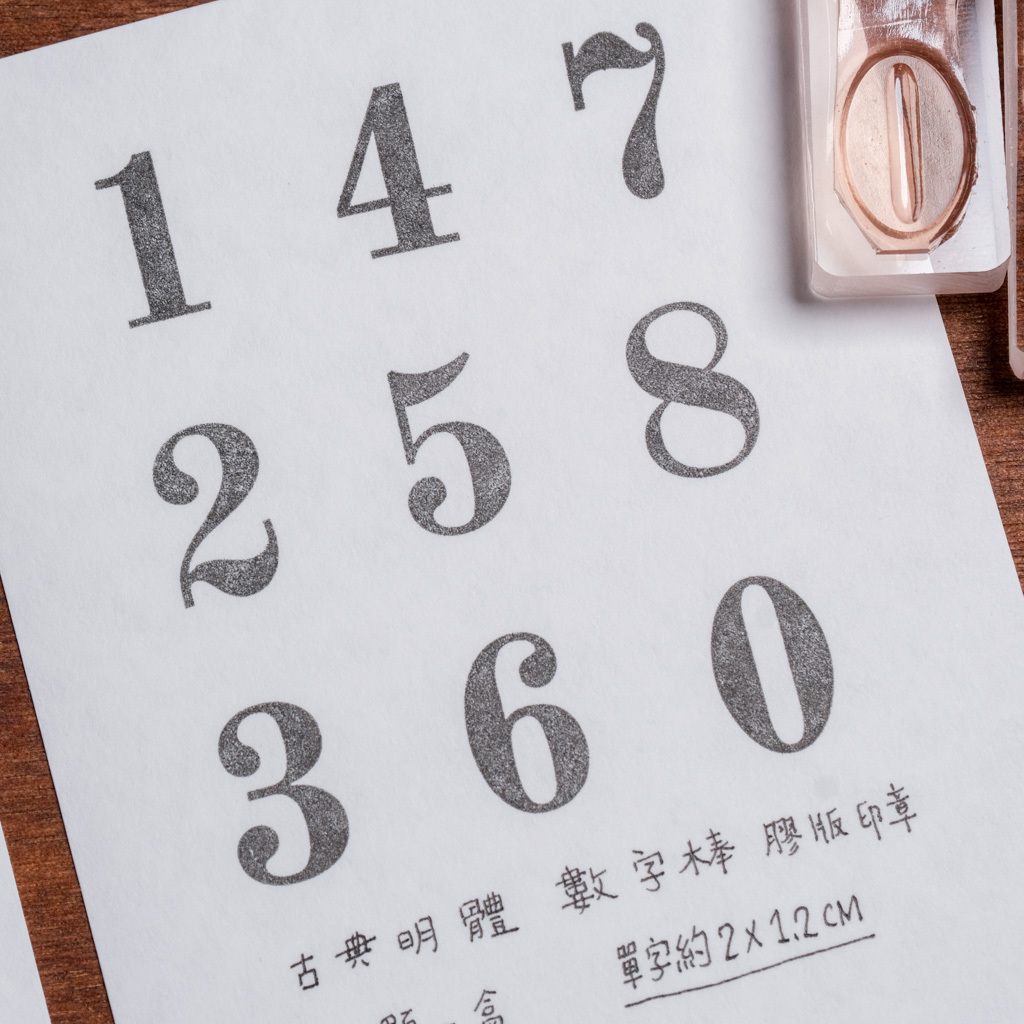 中型 數字棒 膠版印章 / 古典黑體 以及 窄版黑體 /一分之一工作室/臺灣