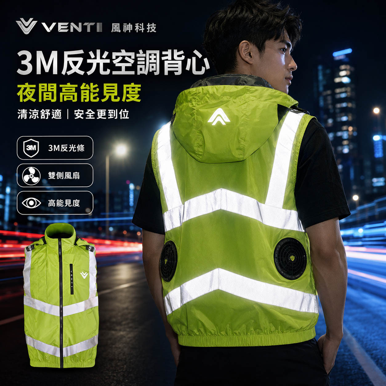 風神｜空調服｜12V｜3M反光背心 無袖背心 空調工作服 可拆式帽子｜VENTI TECH｜SA2-RFV 螢光綠｜風神科技