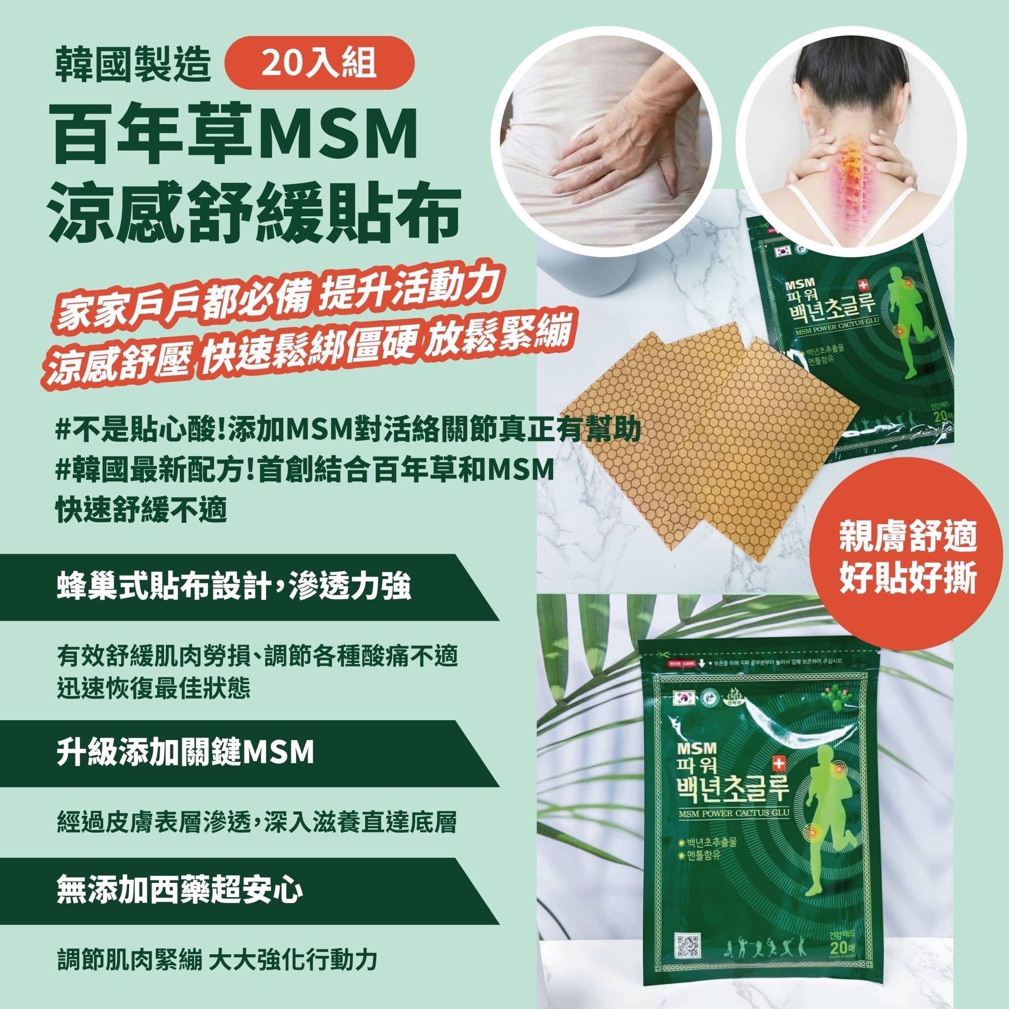 現貨丨韓國製造 百年草 MSM 涼感舒緩貼布