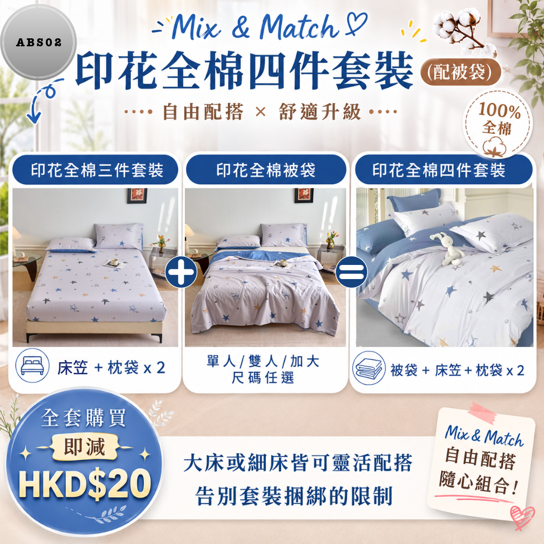 印花全棉四件套裝 ABS02