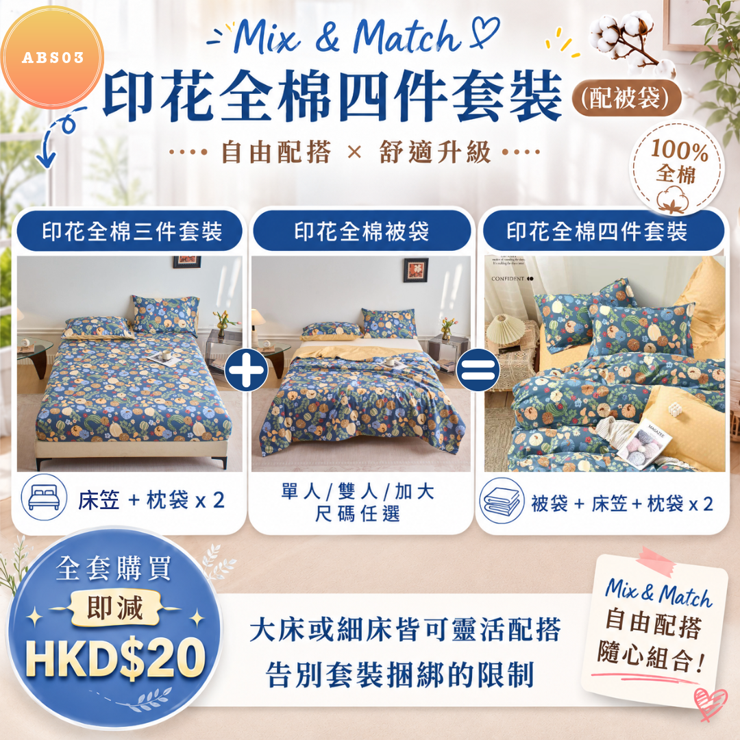 印花全棉四件套裝 ABS03