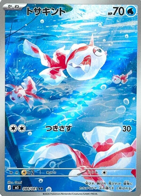 POKEMON JAPANESE M5 084/081 AR
