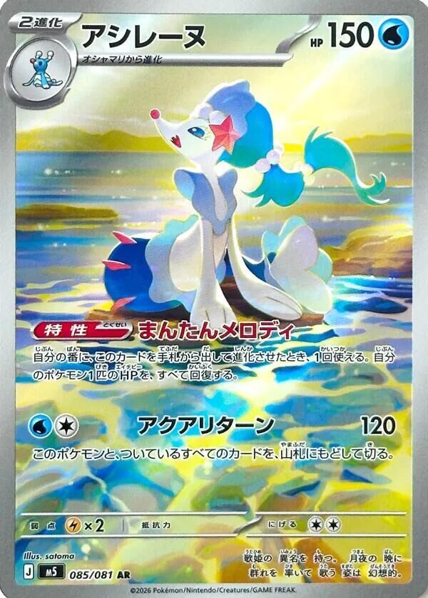 POKEMON JAPANESE M5 085/081 AR