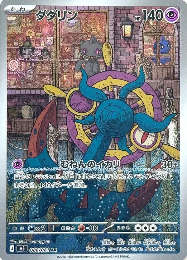 POKEMON JAPANESE M5 088/081 AR