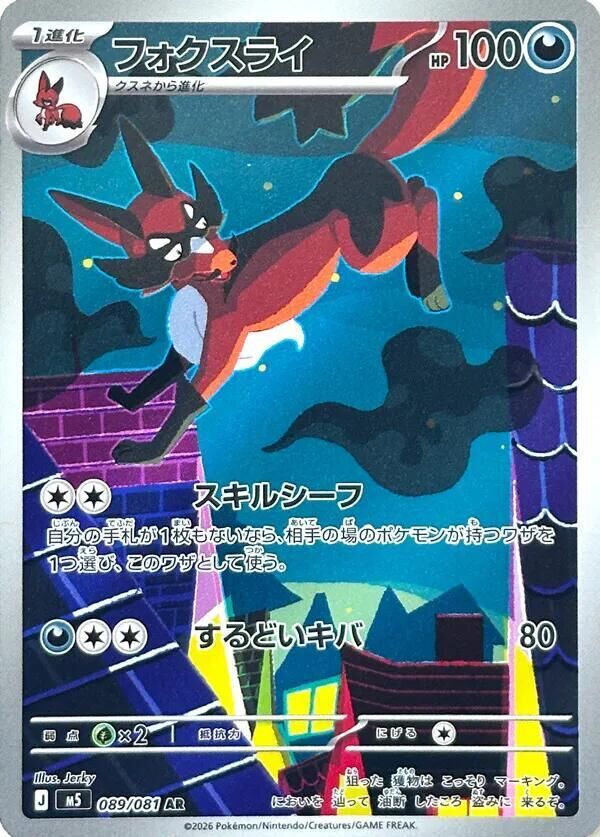 POKEMON JAPANESE M5 089/081 AR