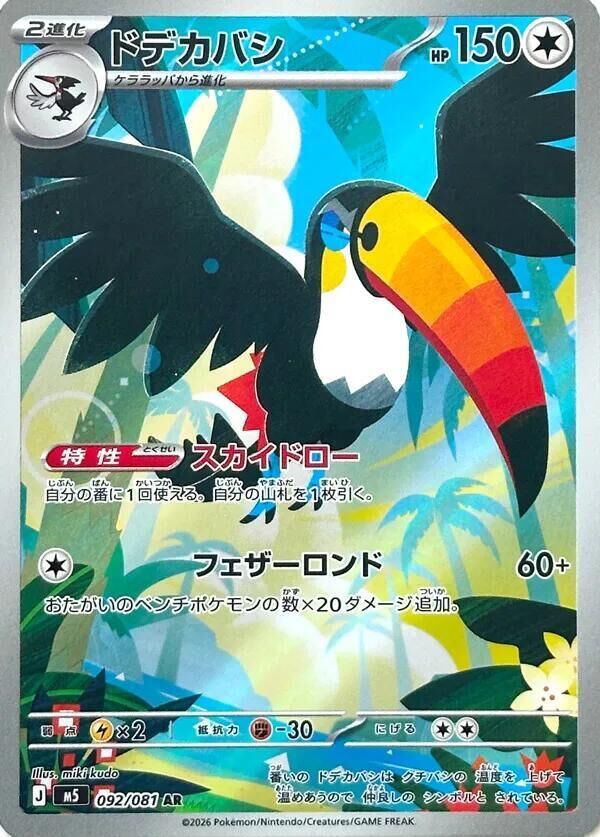POKEMON JAPANESE M5 092/081 AR