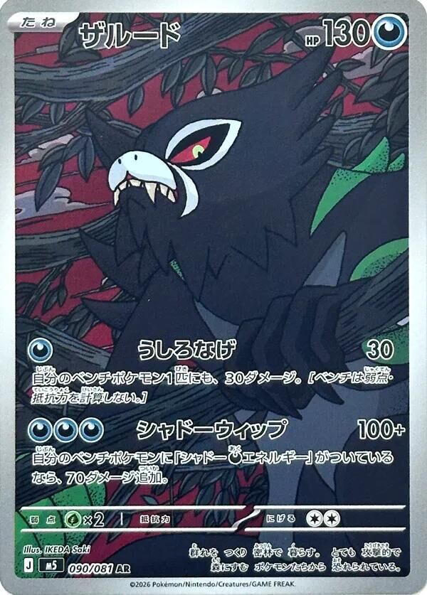 POKEMON JAPANESE M5 090/081 AR