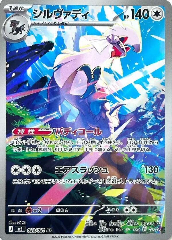 POKEMON JAPANESE M5 093/081 AR