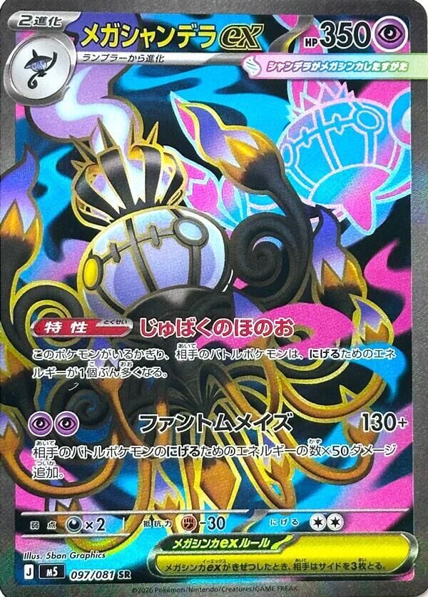 POKEMON JAPANESE M5 097/081 SR