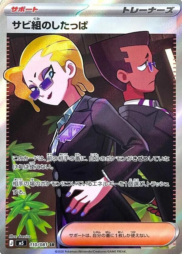 POKEMON JAPANESE M5 110/081 SR