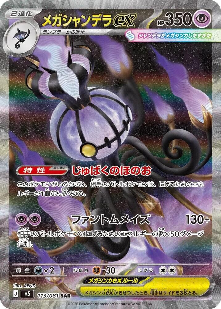 POKEMON JAPANESE M5 113/081 SAR