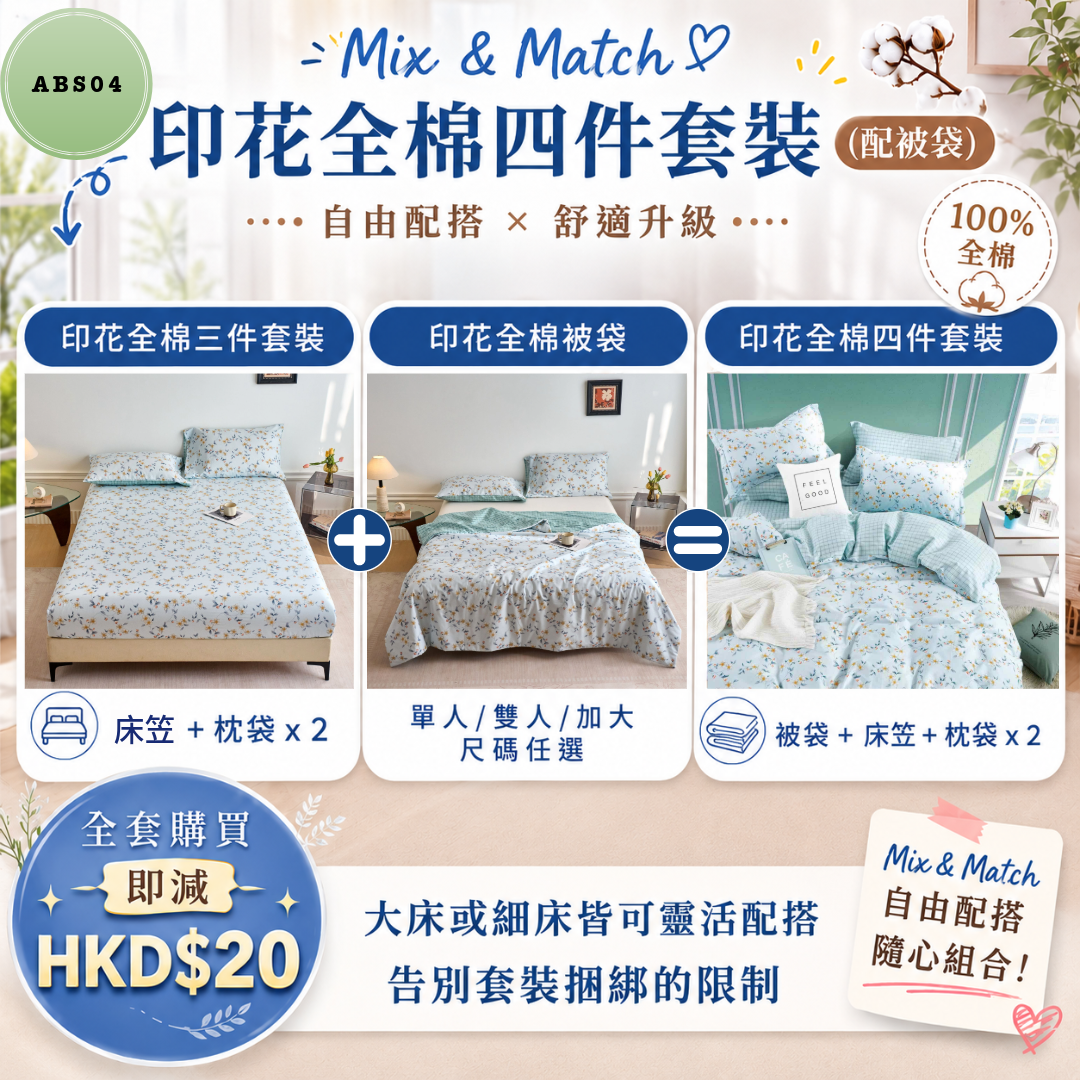 印花全棉四件套裝 ABS04