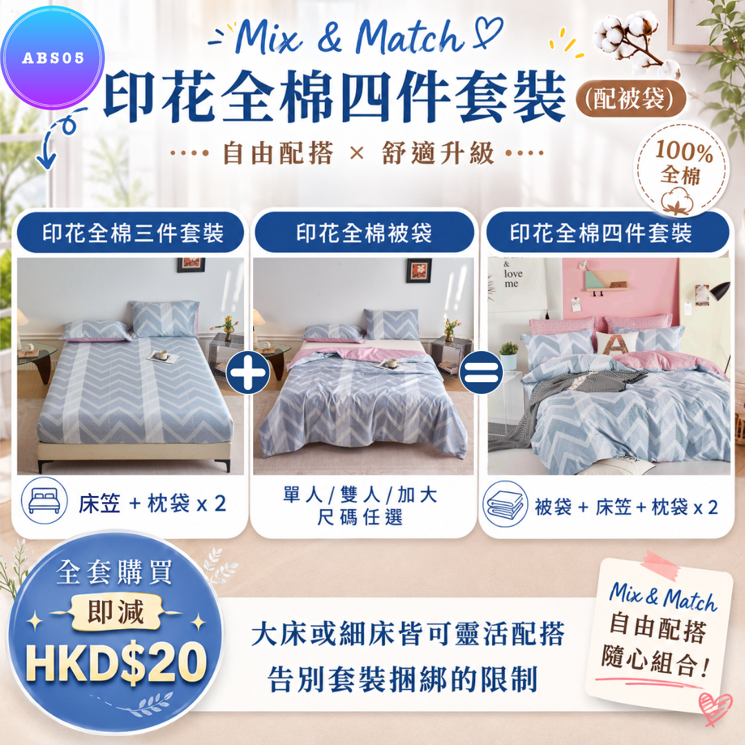 印花全棉四件套裝 ABS05