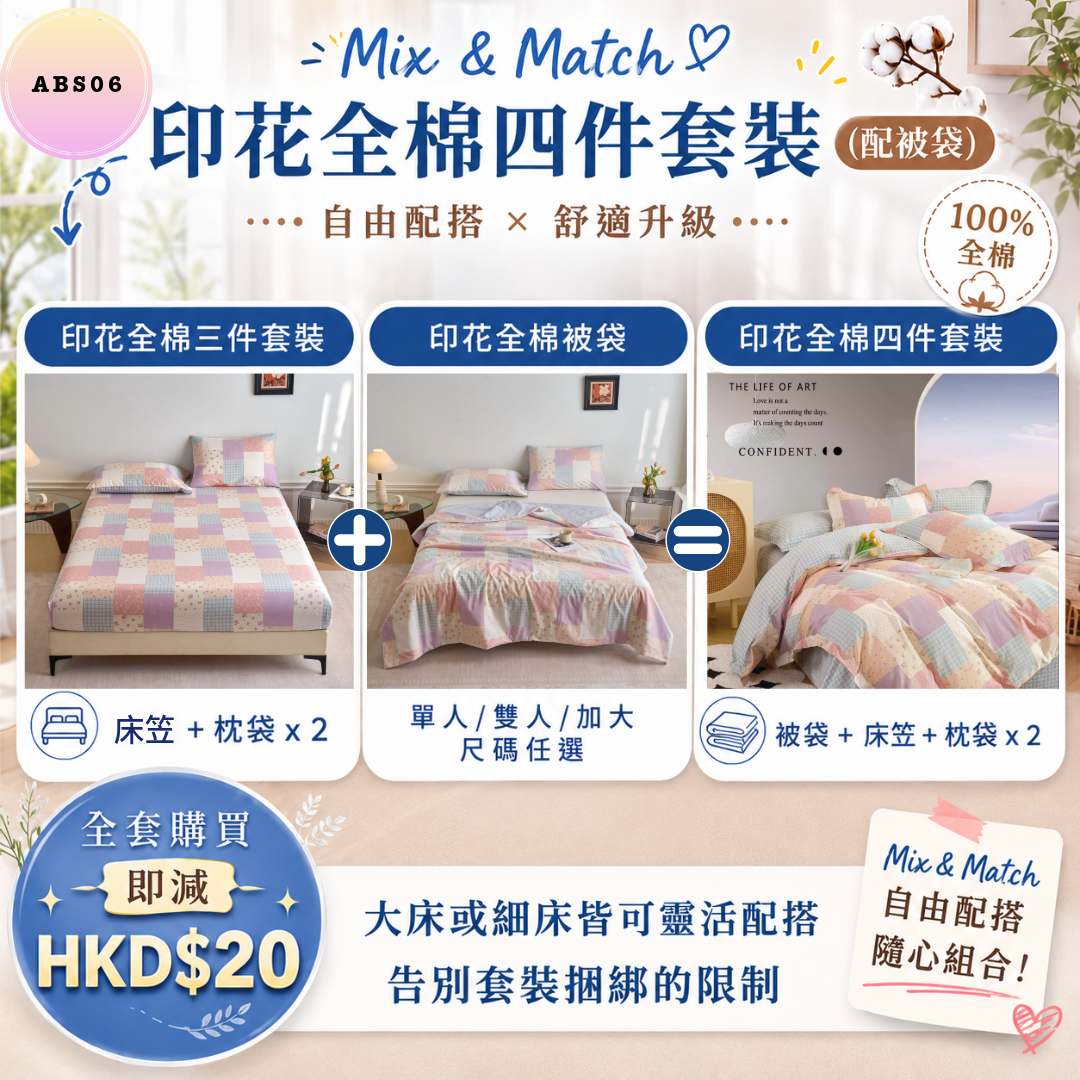 印花全棉四件套裝 ABS06