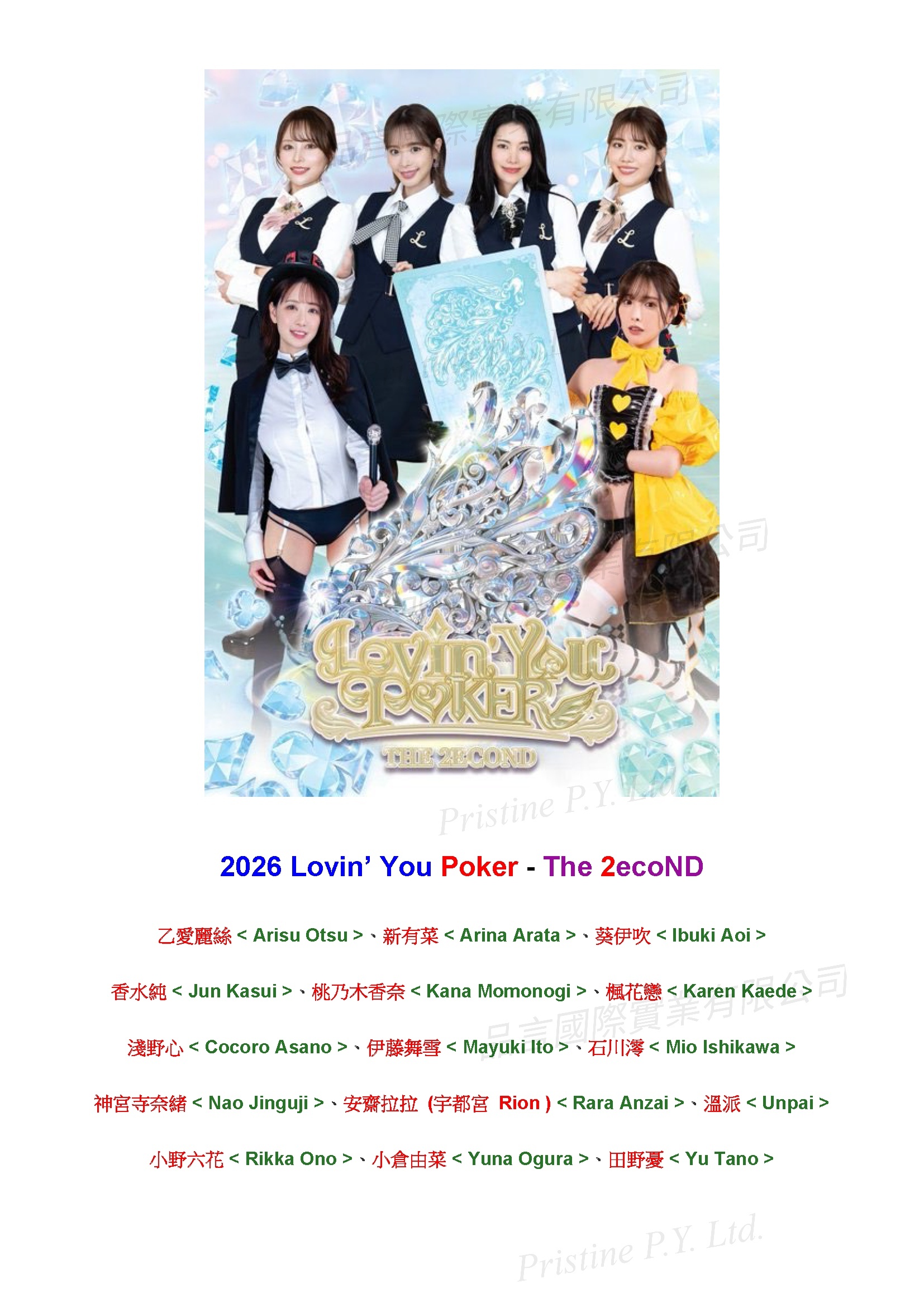 2026 Lovin' You Poker - The 2ecoND 集換式卡牌乙愛麗絲、新有菜、葵