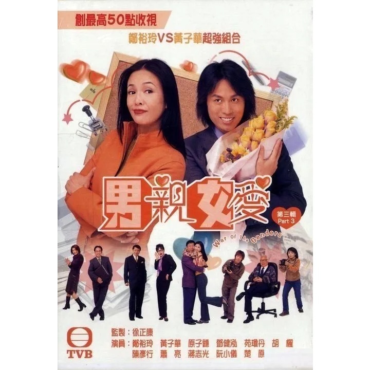 男親女愛 第三輯 (31-50集) (DVD)