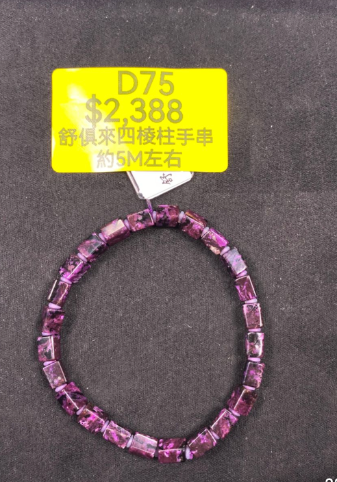 AB260523-D75-舒俱來四棱柱手串 約5M左右（一物一證書）（7月頭到倉，限尖沙咀自取）