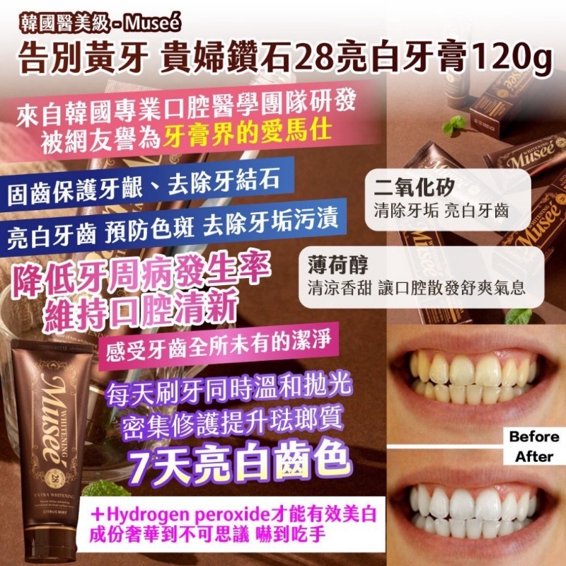 [D3168] 韓國醫美級-Museé 告別黃牙 貴婦鑽石28亮白牙膏120g（1套2支）
