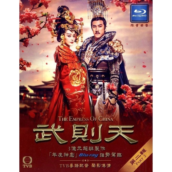 武則天 (第二輯) 25-48集 (Blu-ray)