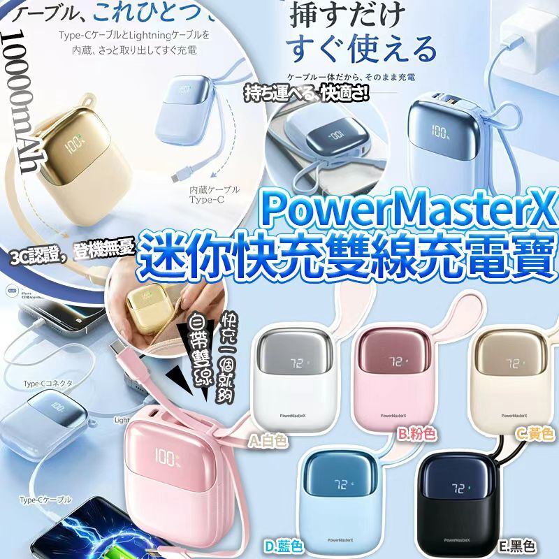 [D3169] PowerMasterX 迷你快充雙線超迷你CCC 認証充電寶