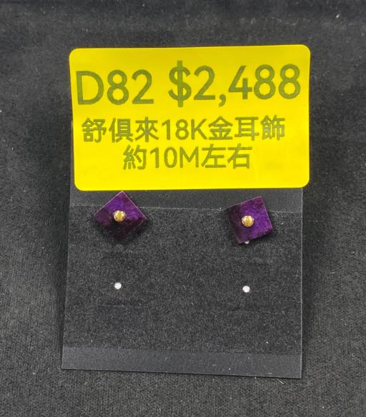 AB260523-D82-舒俱來18K金耳飾 約10M左右（一物一證書）（7月頭到倉，限尖沙咀自取）