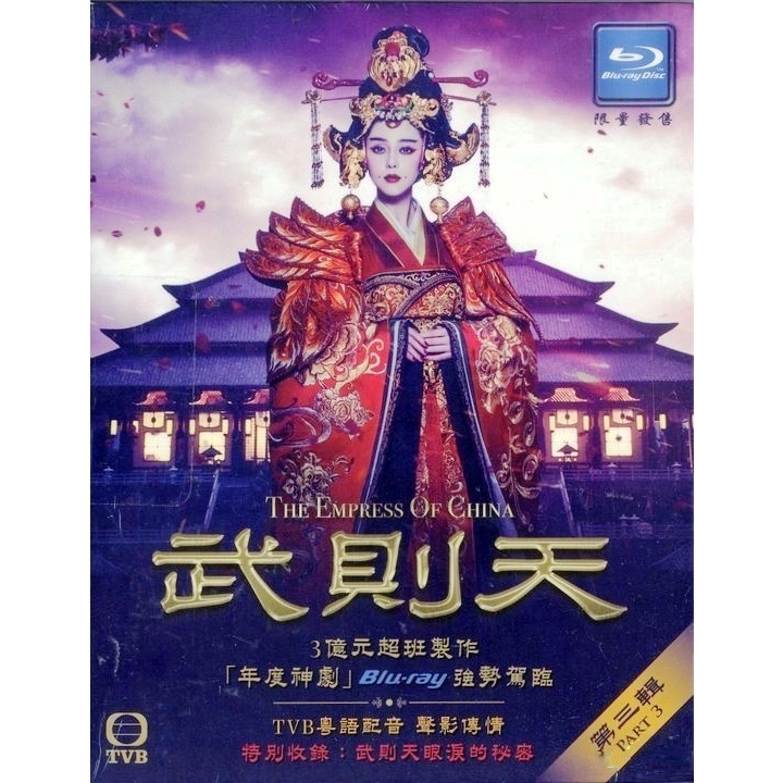 武則天 (第三輯) 49-75集 (完) (Blu-ray)