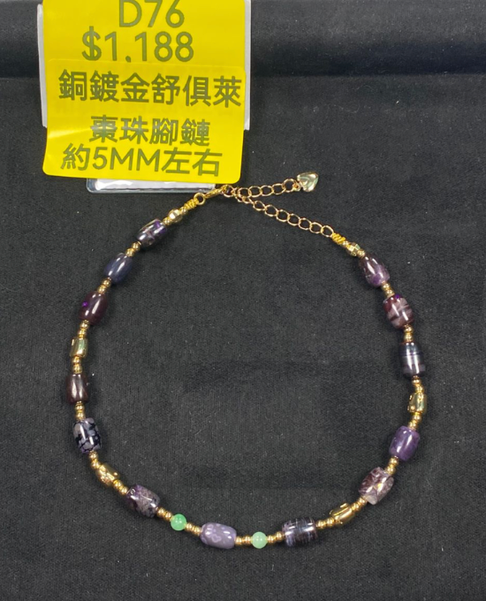 AB260523-D76-銅鍍金舒俱莱棗珠腳鏈 約5MM左右（一物一證書）（7月頭到倉，限尖沙咀自取）