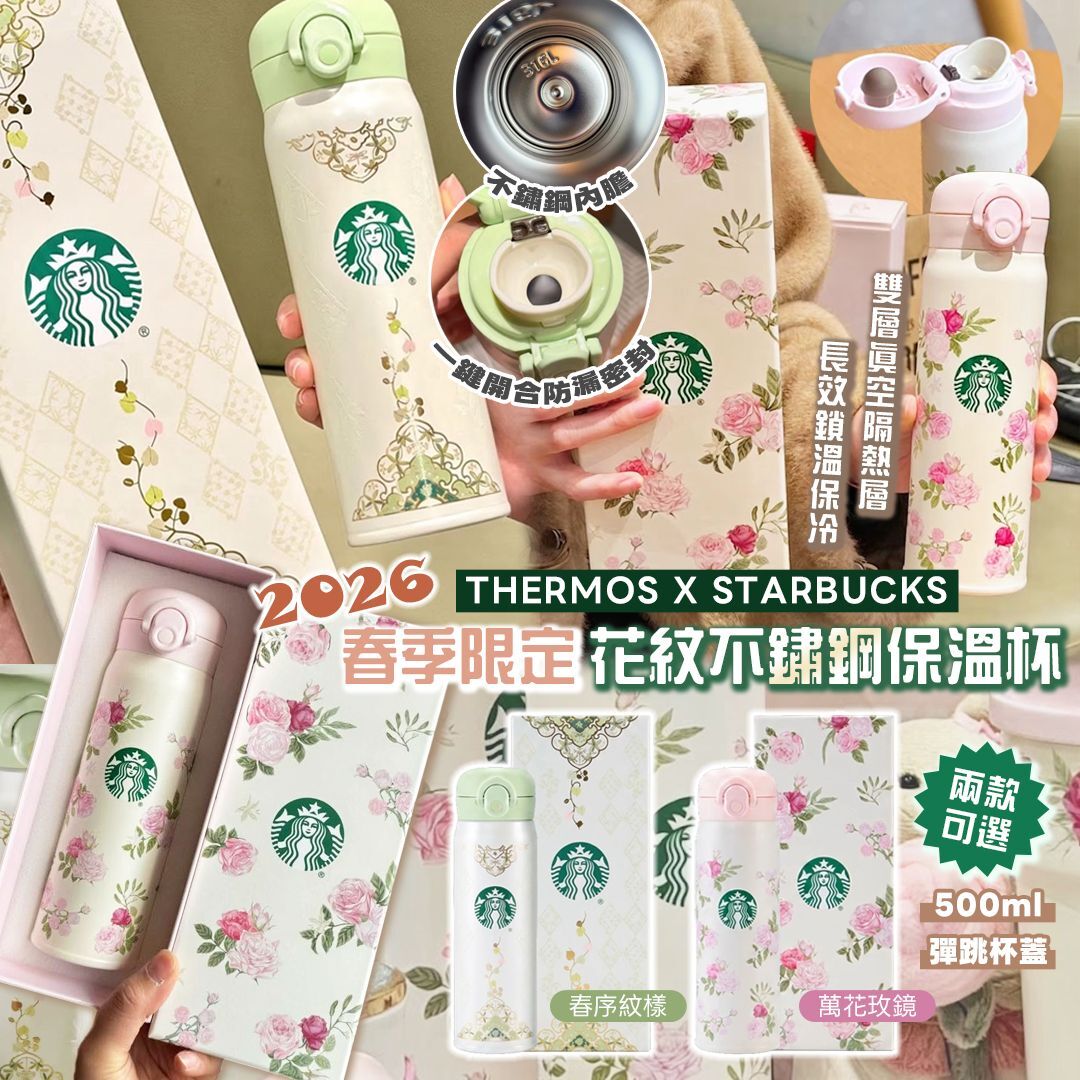 [D3171] THERMOS X 星巴克 2026年最新春季限定保溫杯