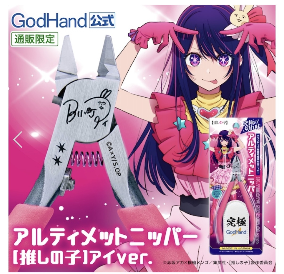 預訂 神之手5.0 我推的孩子特別版