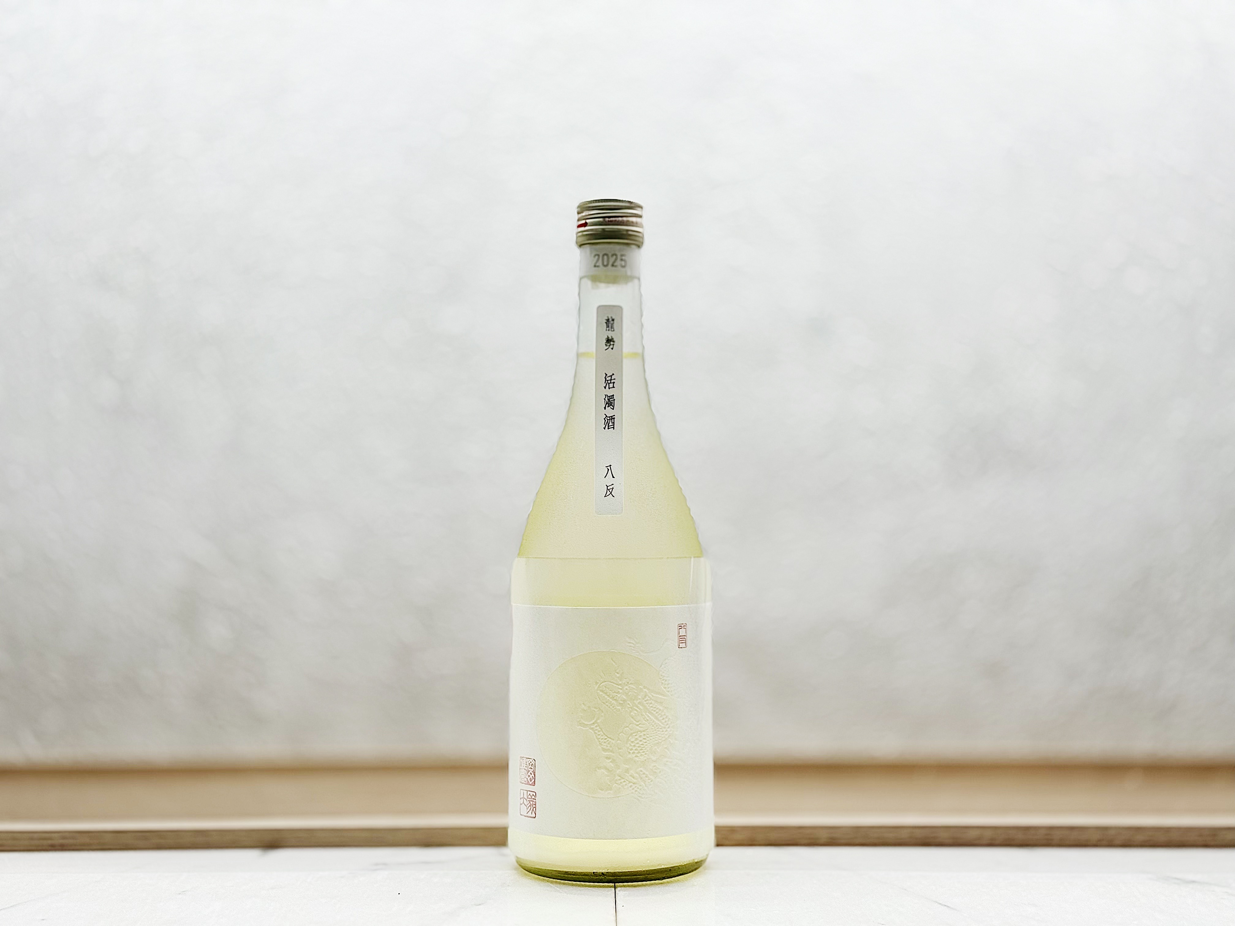 龍勢 活性濁酒(にごり) 生