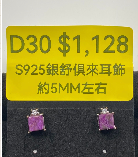 AB260523-D30-S925銀舒俱來耳飾 約5MM左右（一物一證書）（7月頭到倉，限尖沙咀自取）