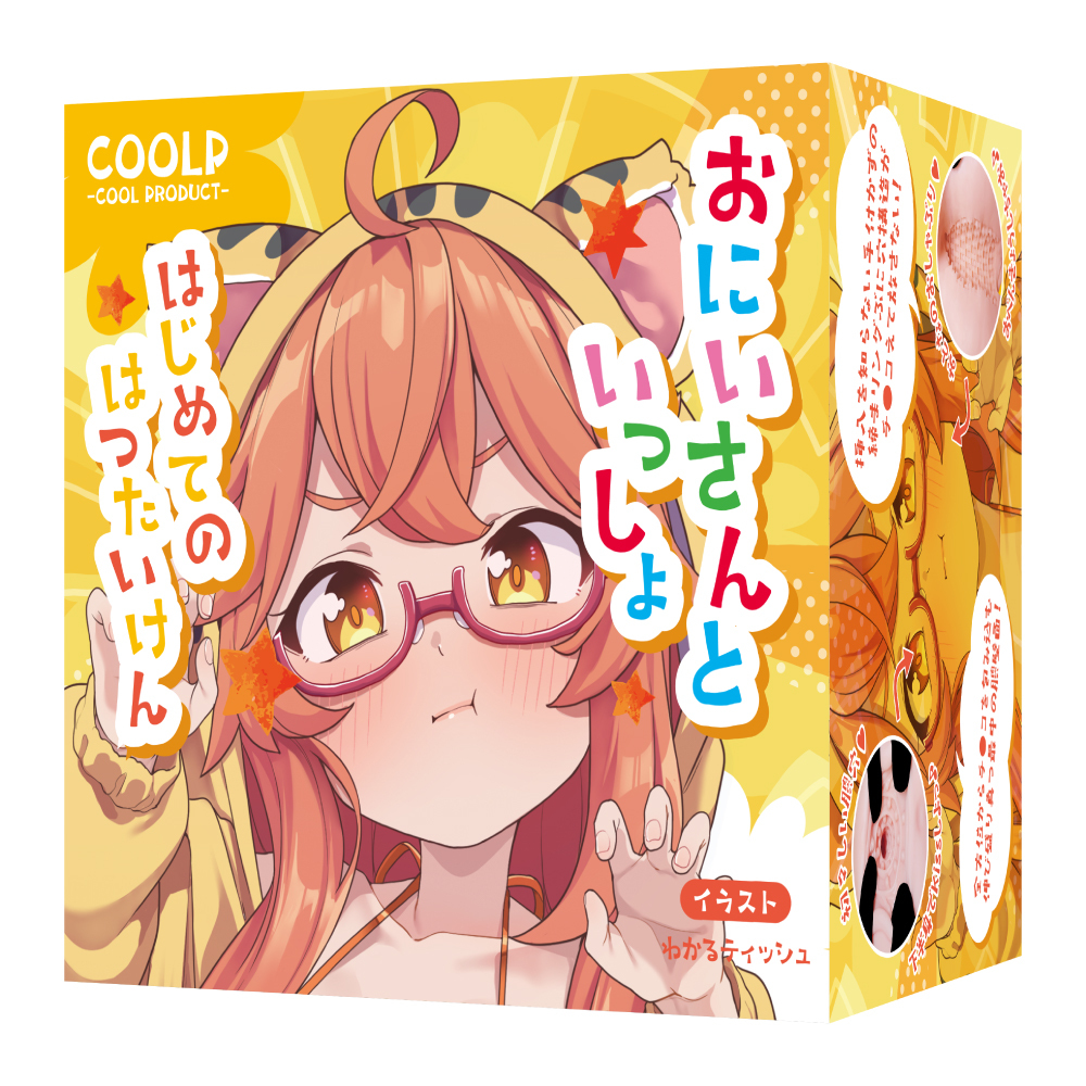 COOLP 和哥哥一起的初體驗 (おにいさんといっしょ　はじめてのはつたいけん)