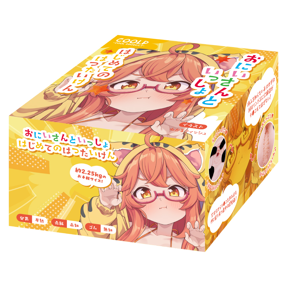 COOLP 和哥哥一起的初體驗 (おにいさんといっしょ　はじめてのはつたいけん)