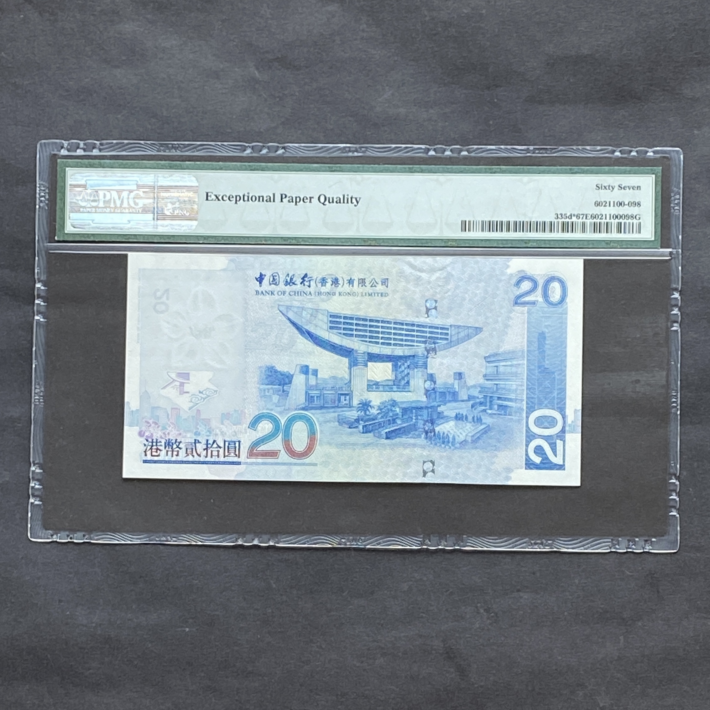 2007年中國銀行20元 ZZ 補版 (PMG 67分) ZZ729548