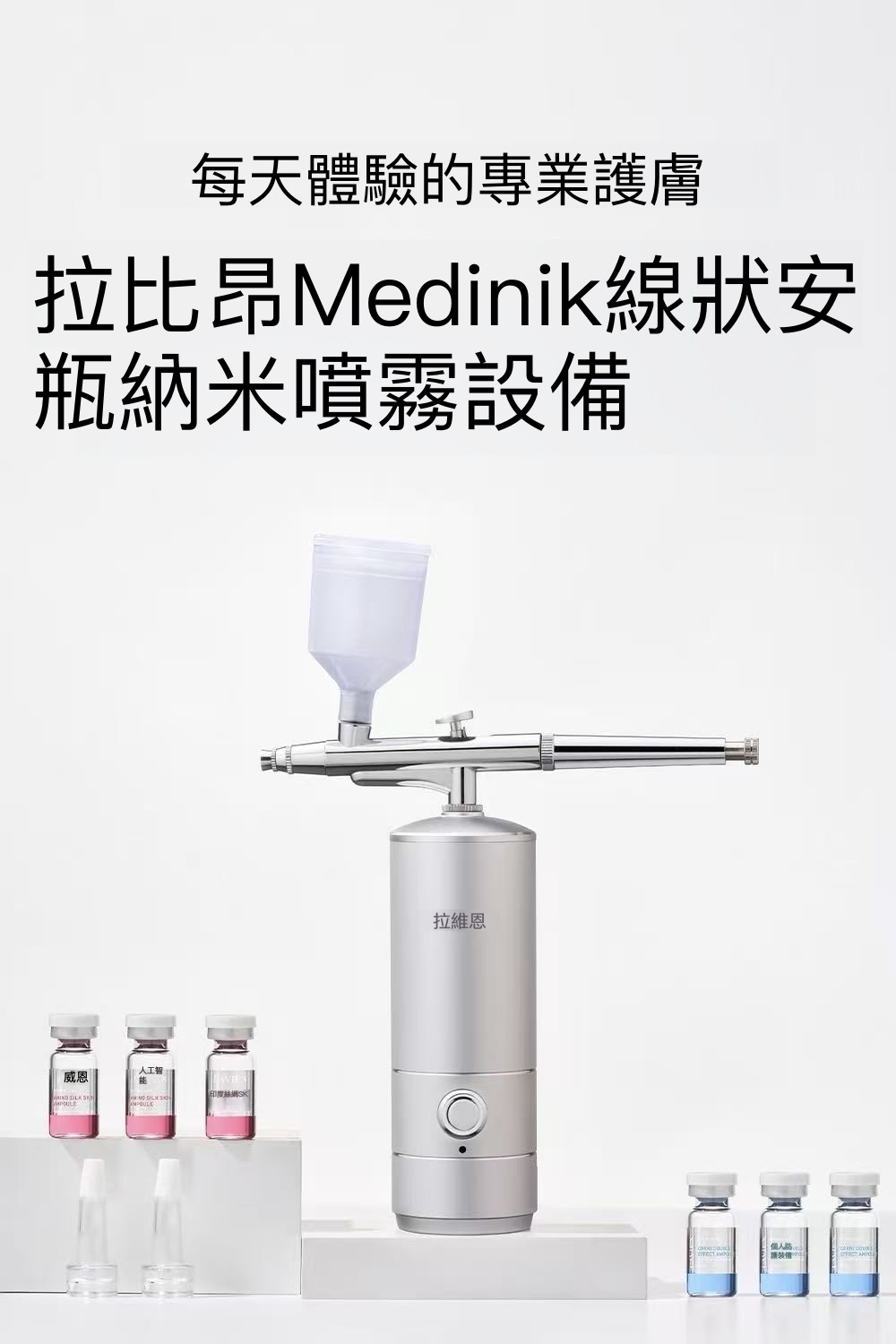 LV16 Lavien 安瓶納米噴霧機