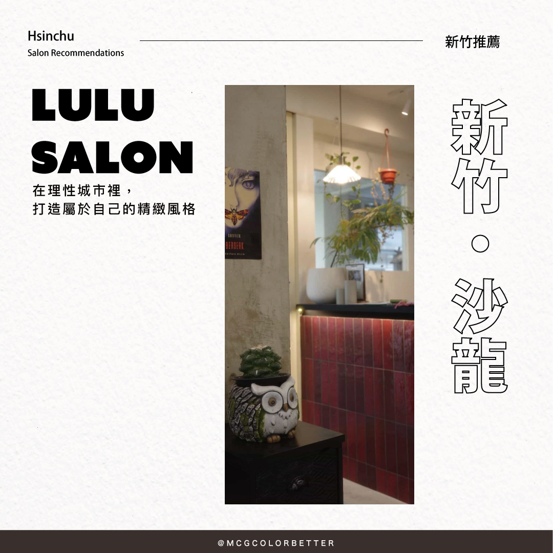 LuLu Salon：在理性城市裡，打造屬於自己的精緻風格