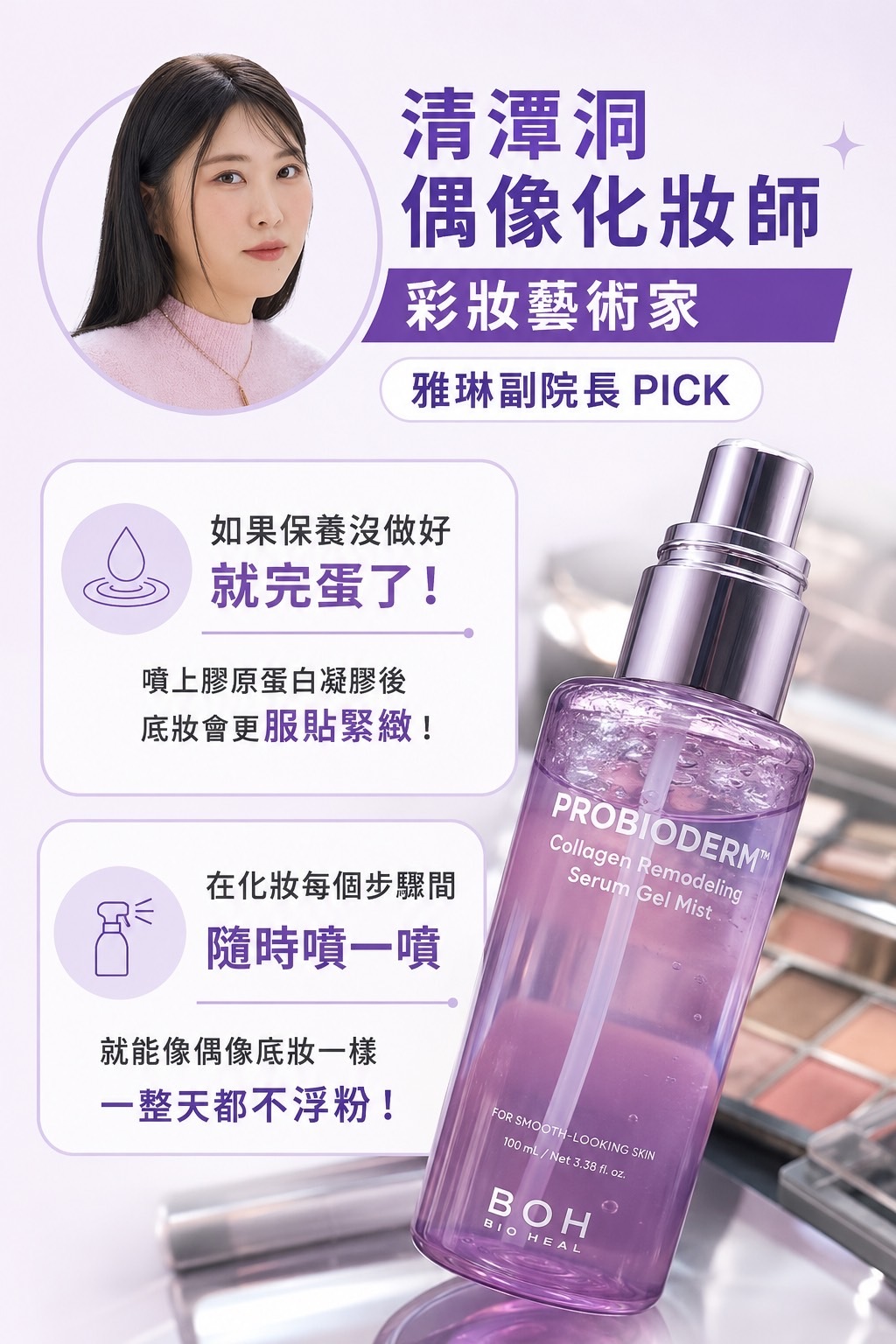 韓國 新上市 BOH PROBIODERM 膠原蛋白重塑精華凝膠噴霧 100ml 💜