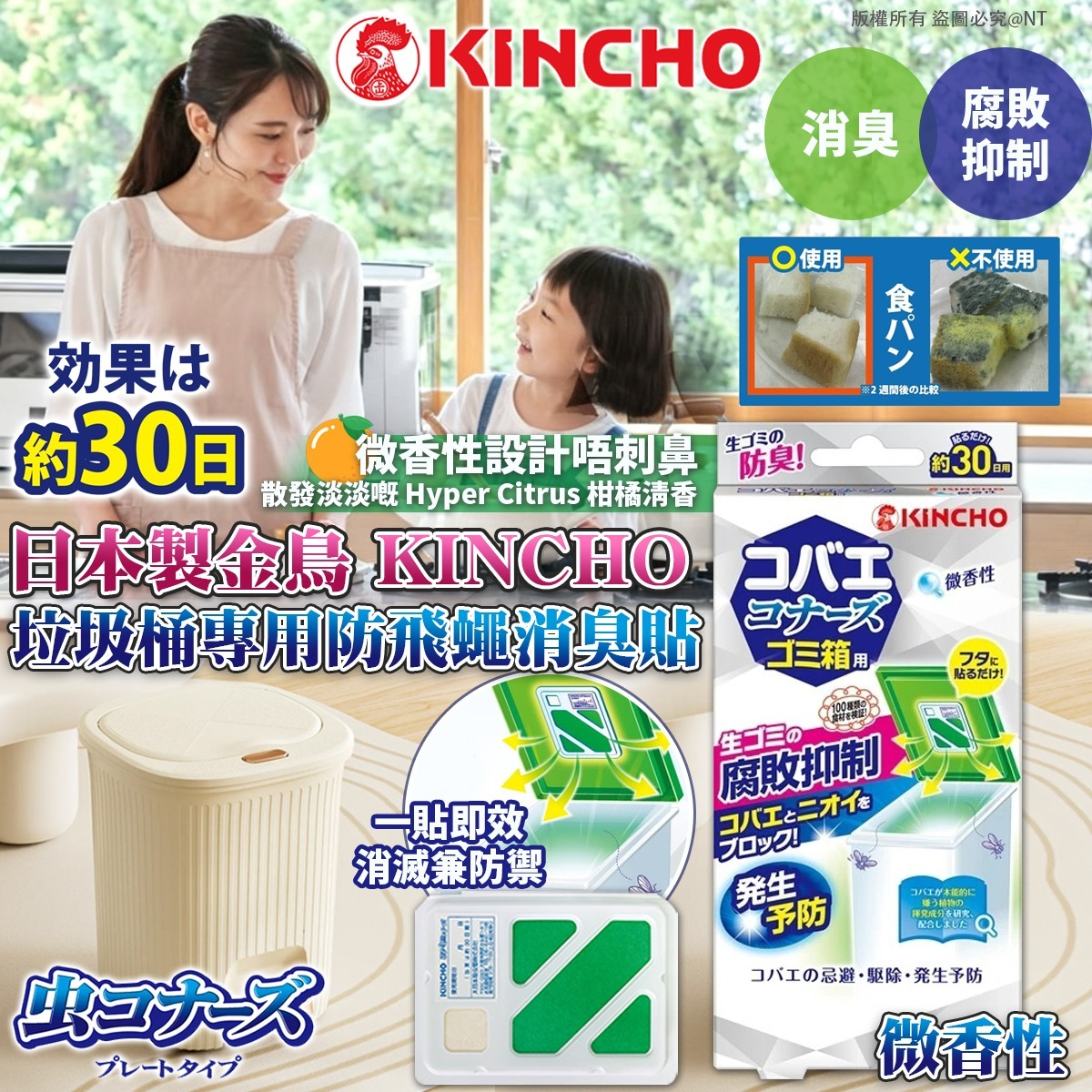 S21735  日本製金鳥 KINCHO 垃圾桶專用防飛蠅消臭貼 - 微香性