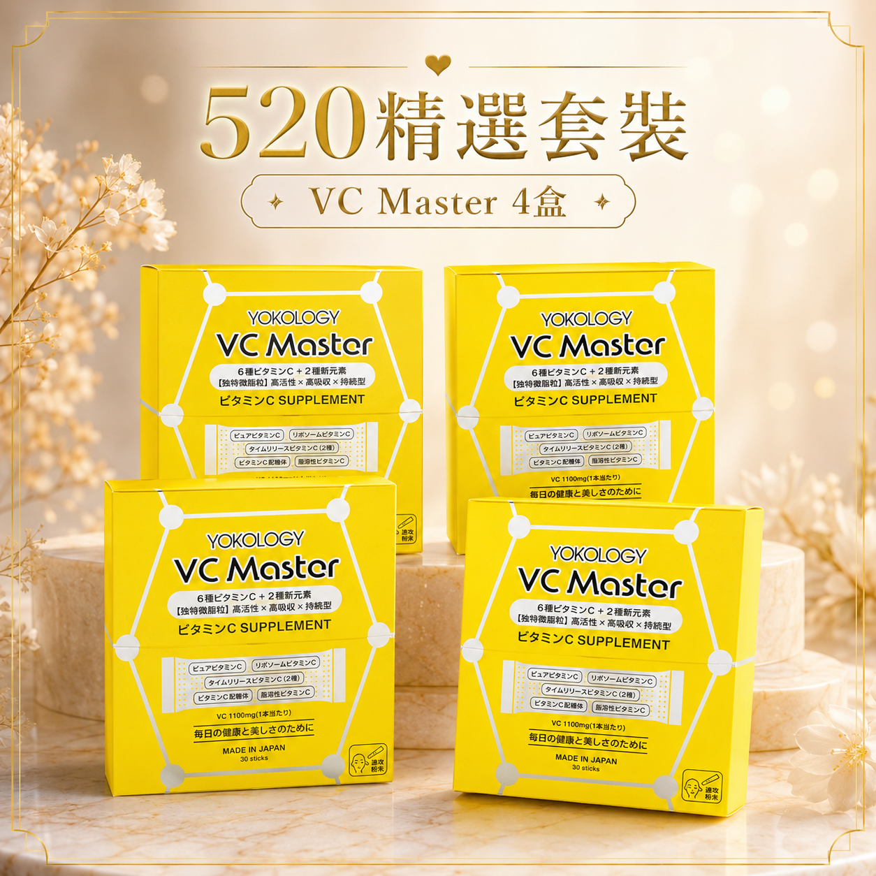 VC Master高機能綜合維 C 速攻補充品 / 4盒